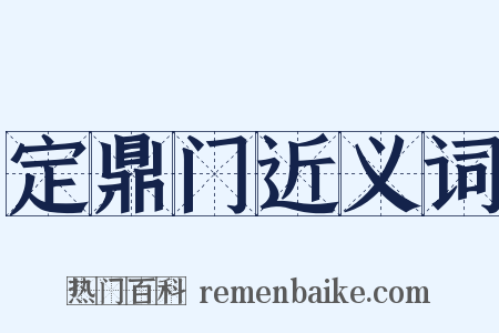 定鼎门近义词是什么意思的图片
